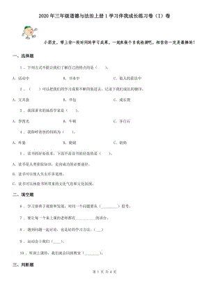 2020年三年級道德與法治上冊1學(xué)習(xí)伴我成長練習(xí)卷（I）卷