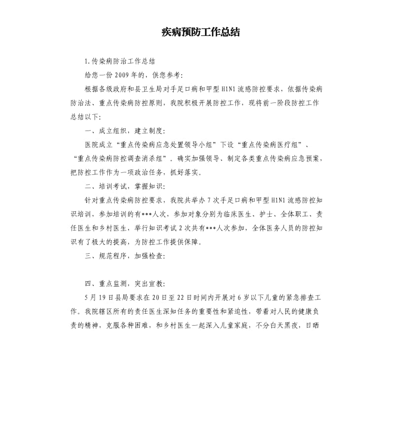 疾病预防工作总结 .docx_第1页