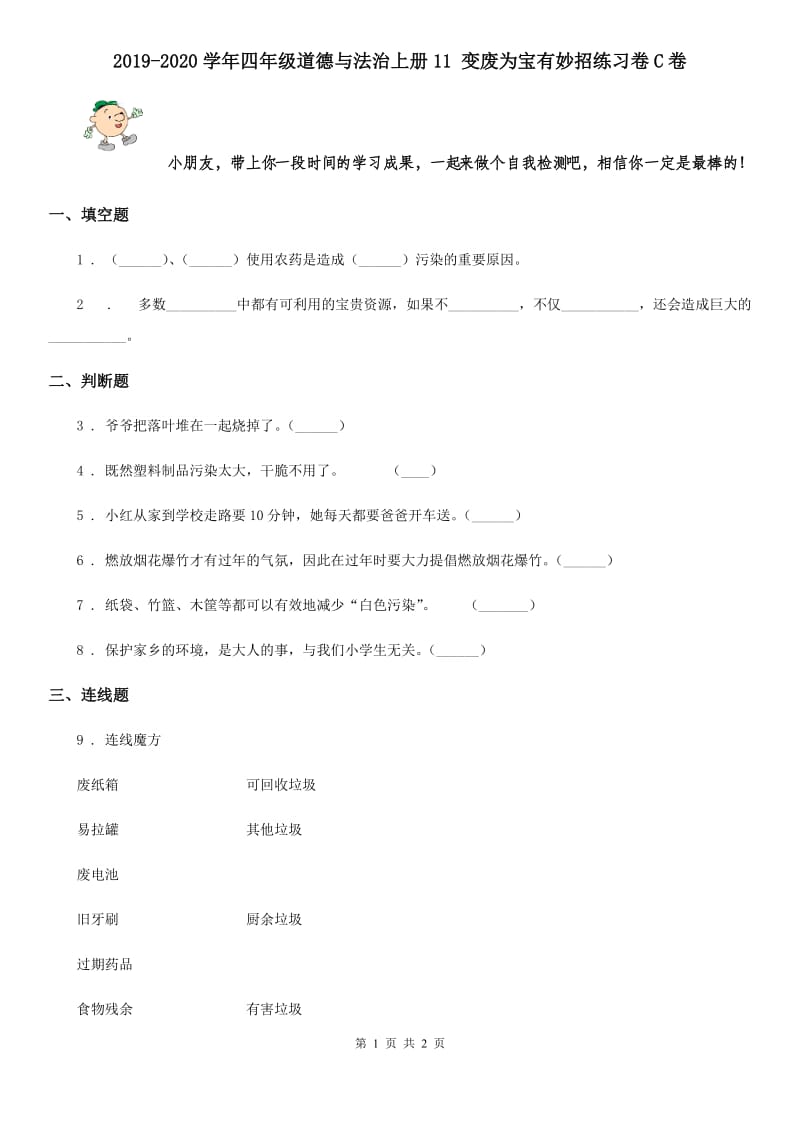 2019-2020学年四年级道德与法治上册11 变废为宝有妙招练习卷C卷_第1页