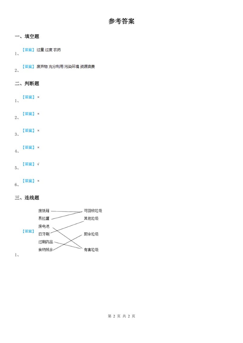 2019-2020学年四年级道德与法治上册11 变废为宝有妙招练习卷C卷_第2页