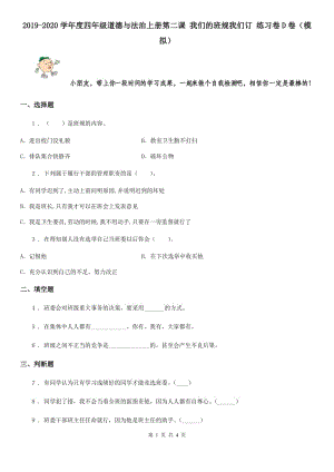 2019-2020學(xué)年度四年級(jí)道德與法治上冊(cè)第二課 我們的班規(guī)我們訂 練習(xí)卷D卷（模擬）