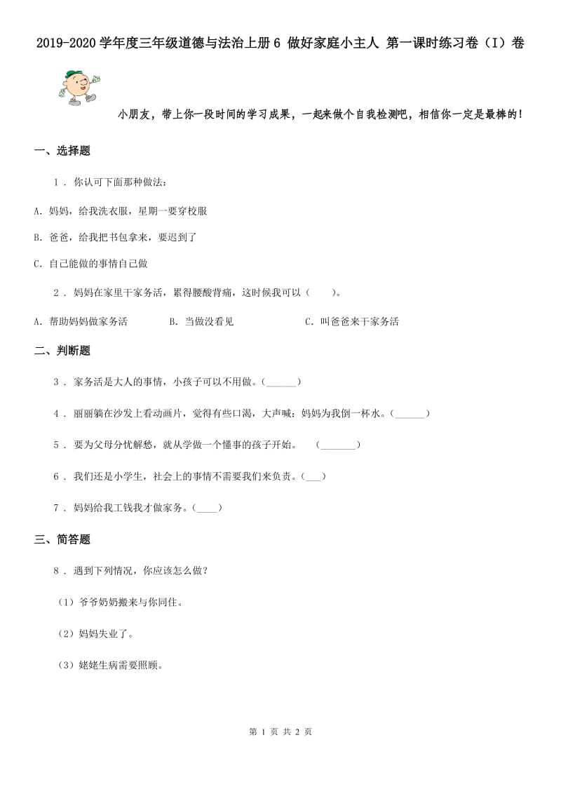 2019-2020学年度三年级道德与法治上册6 做好家庭小主人 第一课时练习卷（I）卷_第1页