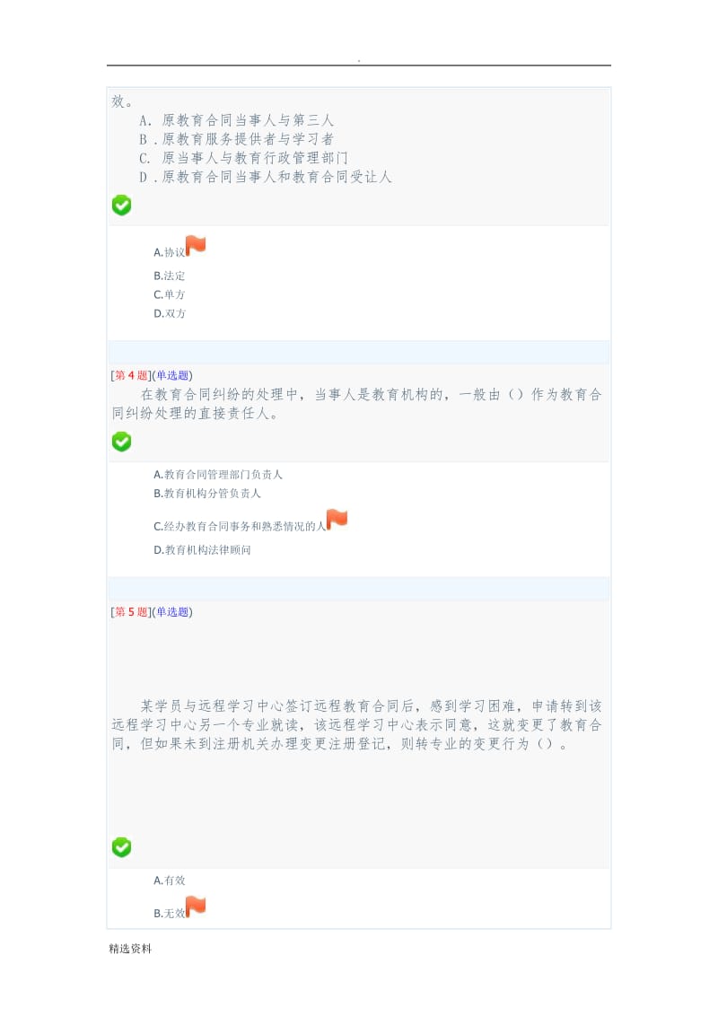 年秋季省开课程网络形考教育合同专题第次作业第章_第2页