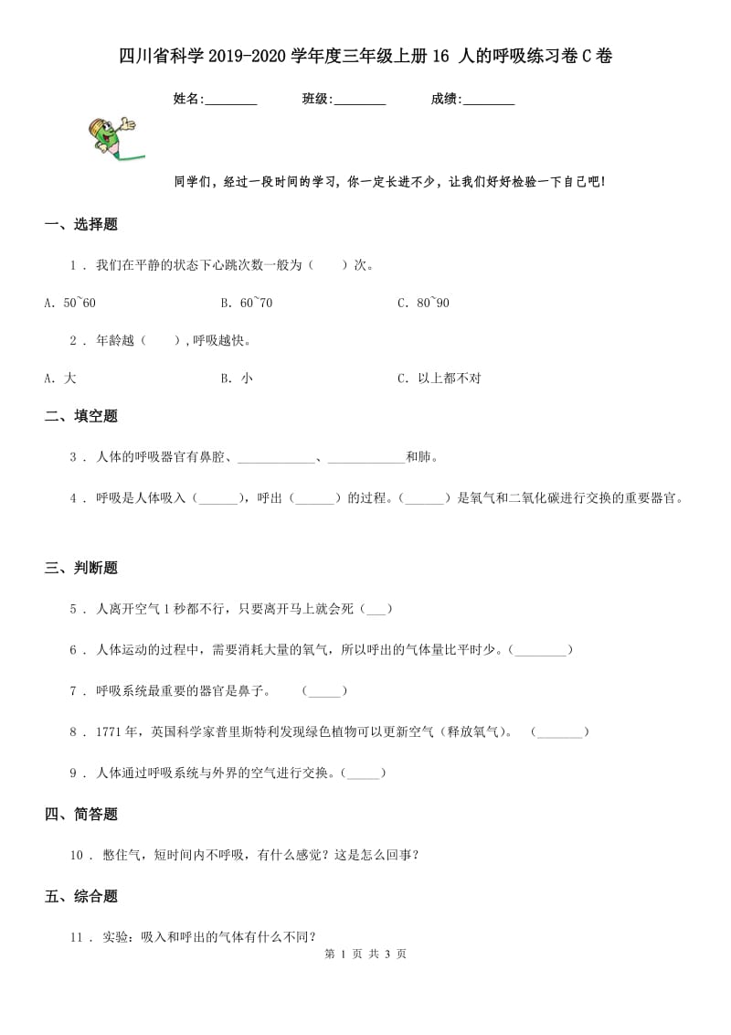 四川省科学2019-2020学年度三年级上册16 人的呼吸练习卷C卷_第1页