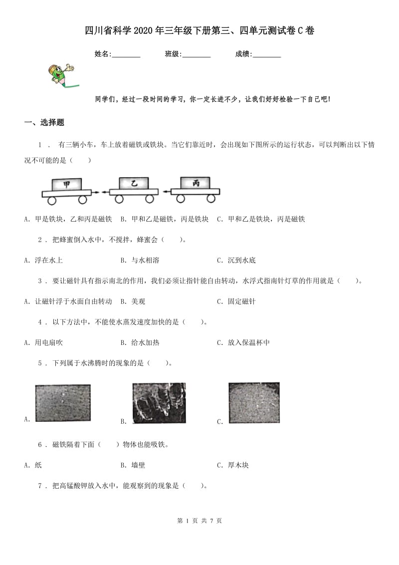 四川省科学2020年三年级下册第三、四单元测试卷C卷_第1页