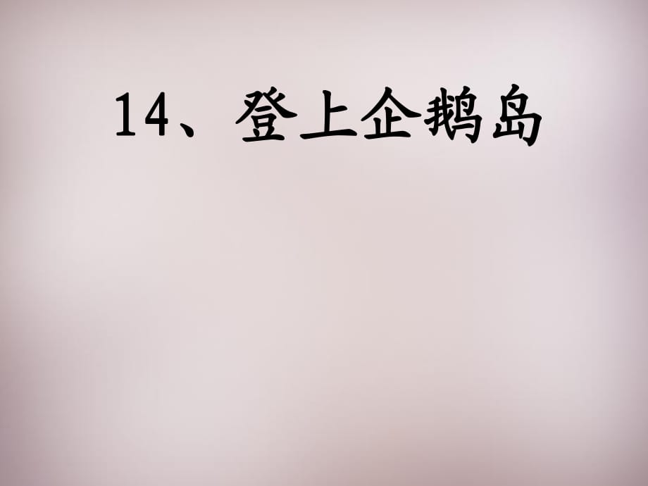 2015年三年級語文上冊《登上企鵝島》課件1語文A版_第1頁