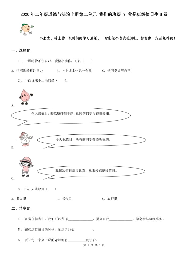 2020年二年级道德与法治上册第二单元 我们的班级 7 我是班级值日生B卷_第1页