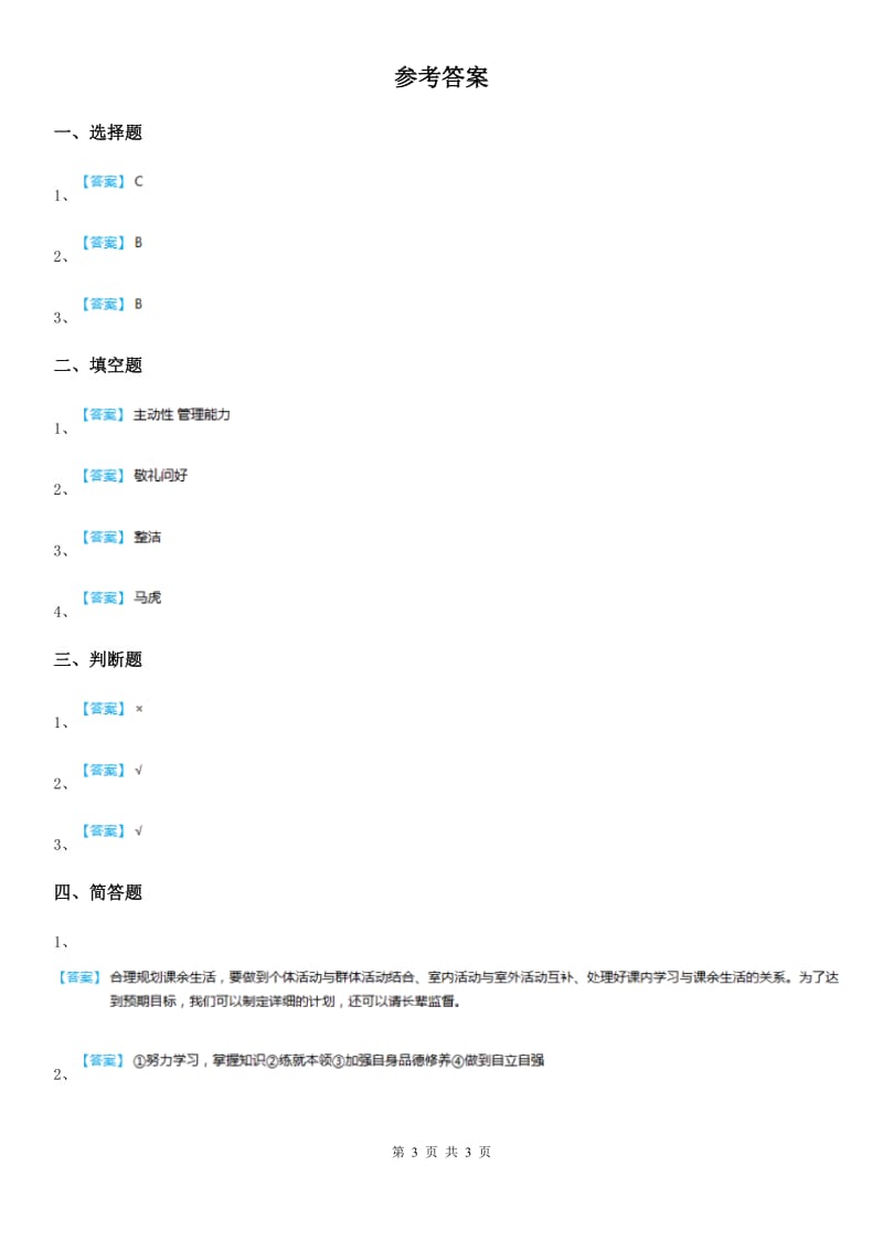 2020年二年级道德与法治上册第二单元 我们的班级 7 我是班级值日生B卷_第3页