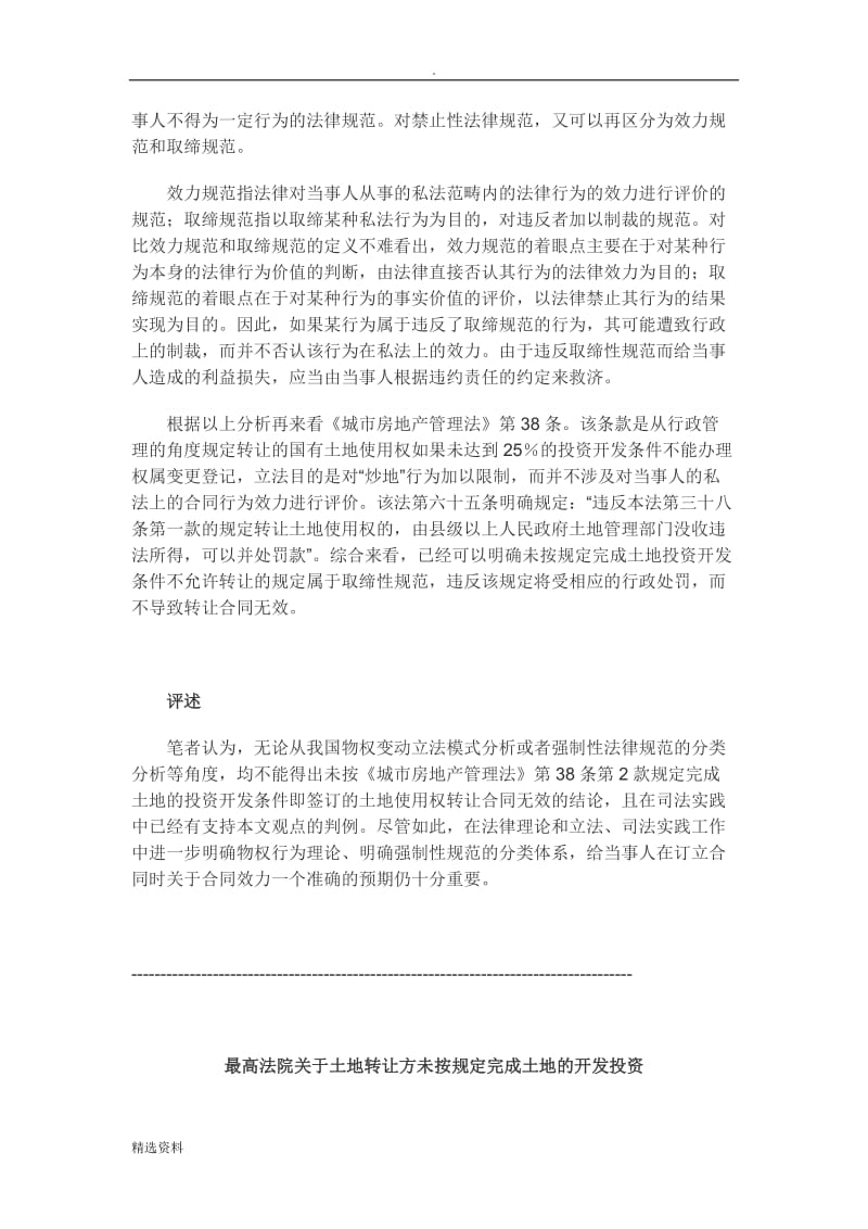 不符合的土地投资开发条件的土地使用权转让合同的效力问题_第3页