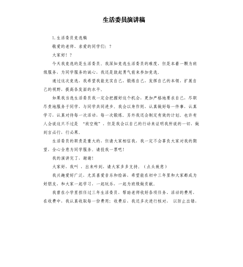 生活委员演讲稿 .docx_第1页