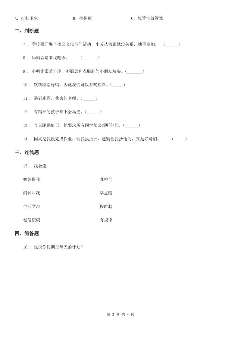 2020届一年级道德与法治下册第1单元评估检测B卷A卷_第2页