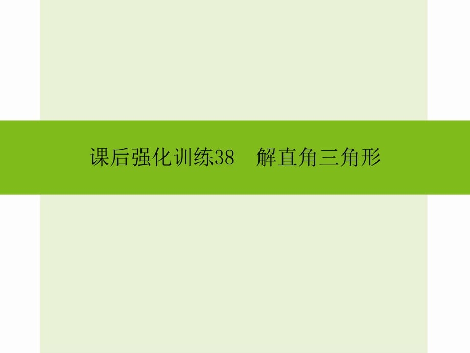 2016年中考數(shù)學(xué)新課標(biāo)人教版總復(fù)習(xí)《解直角三角形》同步課件+課后強(qiáng)化訓(xùn)練_第1頁(yè)