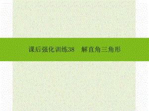 2016年中考數學新課標人教版總復習《解直角三角形》同步課件+課后強化訓練