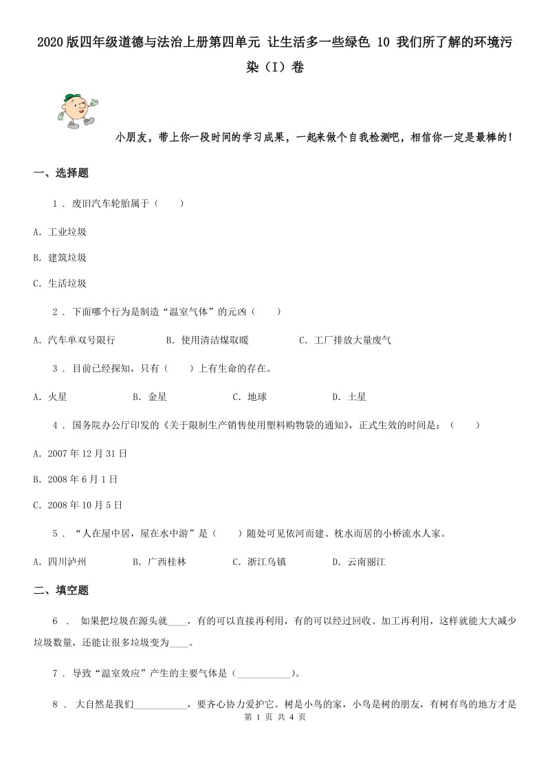 2020版四年级道德与法治上册第四单元 让生活多一些绿色 10 我们所了解的环境污染（I）卷_第1页