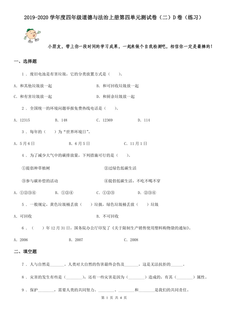 2019-2020学年度四年级道德与法治上册第四单元测试卷（二）D卷（练习）_第1页