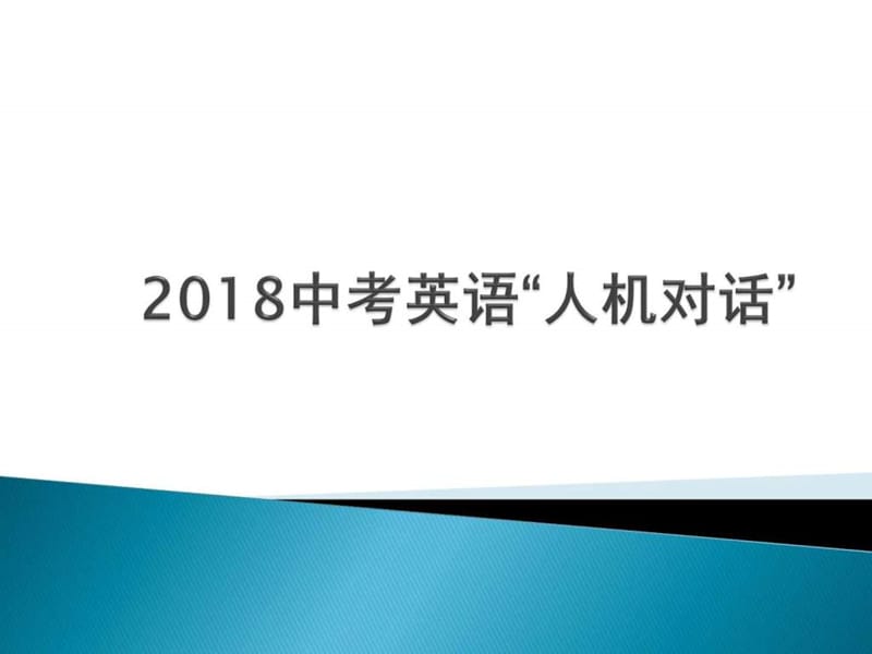 2018中考英語(yǔ)“人機(jī)對(duì)話”_第1頁(yè)