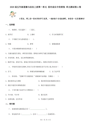 2020屆五年級(jí)道德與法治上冊(cè)第一單元 面對(duì)成長(zhǎng)中的煩惱 單元測(cè)試卷A卷