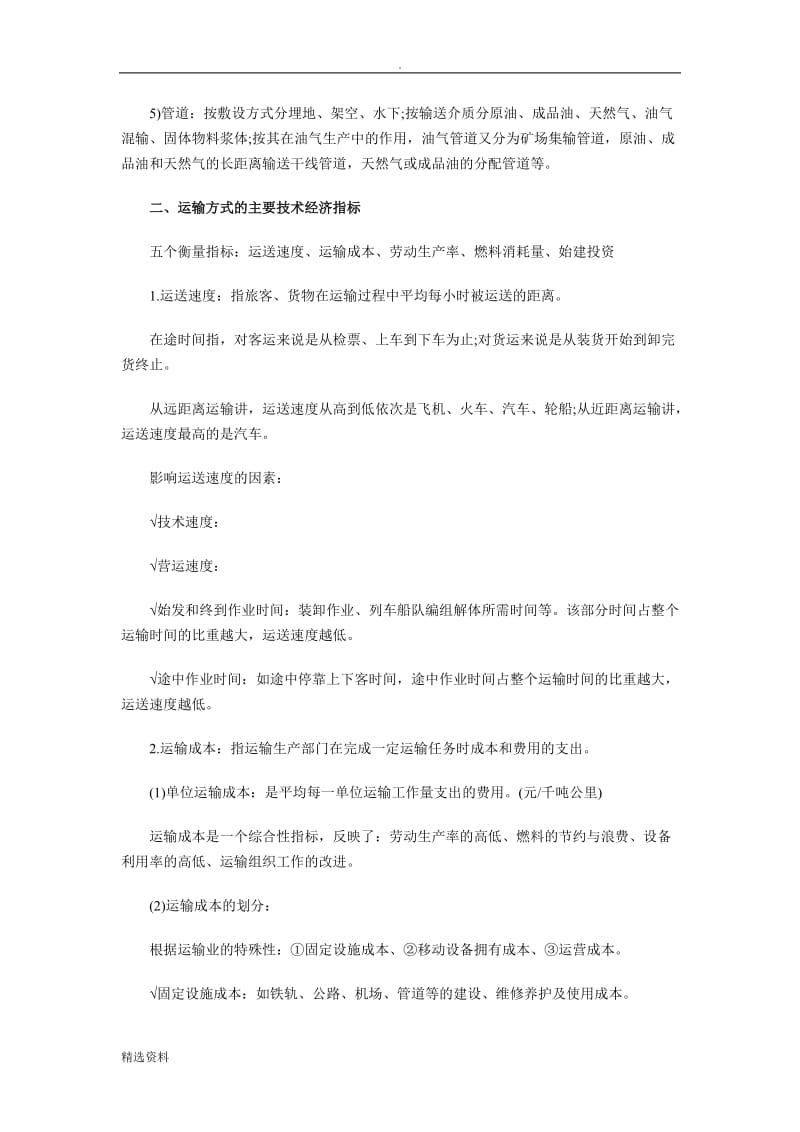 中级经济师公路运输讲义《第二章》_第2页