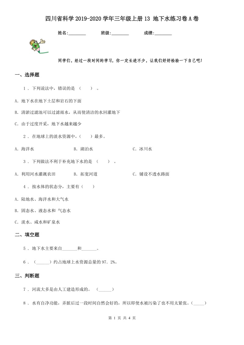 四川省科学2019-2020学年三年级上册13 地下水练习卷A卷（模拟）_第1页