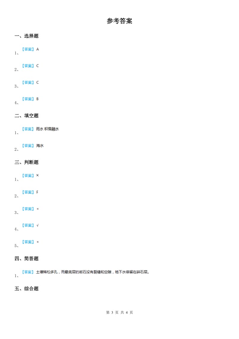 四川省科学2019-2020学年三年级上册13 地下水练习卷A卷（模拟）_第3页