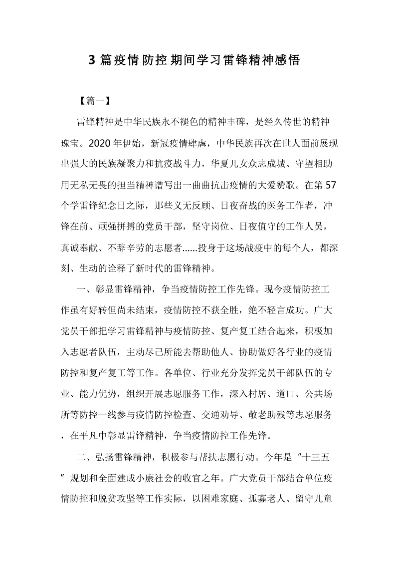 3篇疫情防控期间学习雷锋精神感悟_第1页