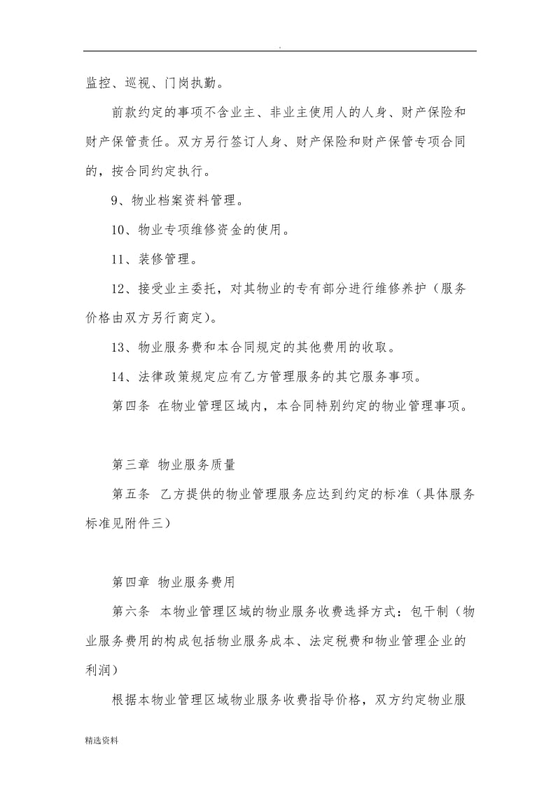 前期物业服务合同新嘉DOC_第3页