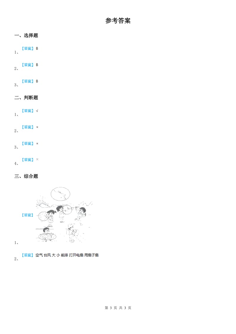 四川省科学2020年三年级上册第7课时 风的成因C卷_第3页