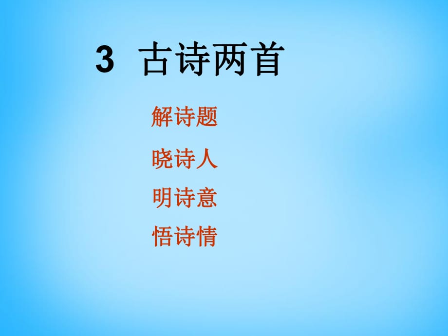 2015秋一年級(jí)語文上冊《古詩誦讀尋隱者不遇》課件1滬教版_第1頁