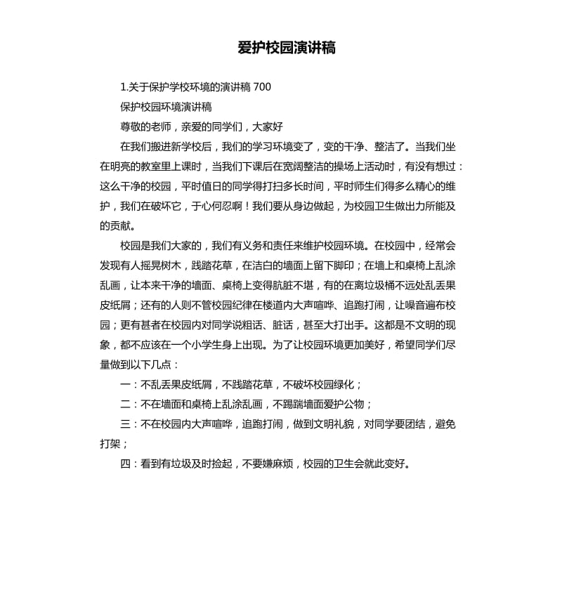 爱护校园演讲稿 .docx_第1页