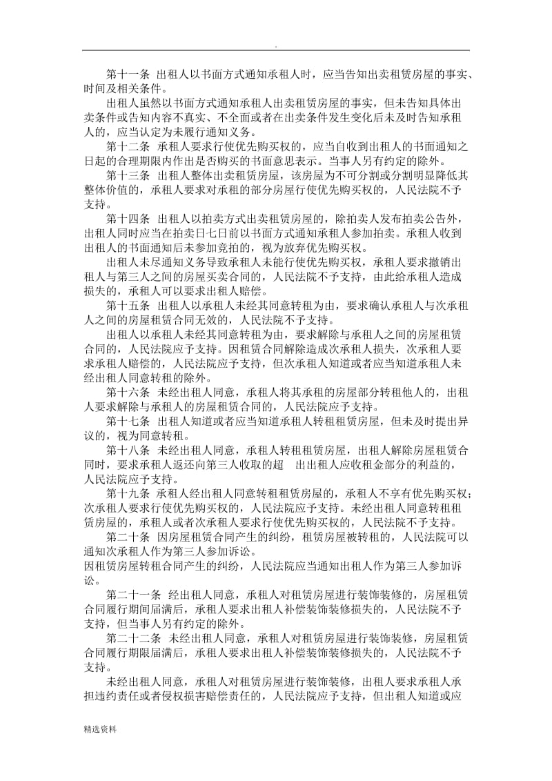 江苏省高级人民法院关于审理城镇房屋租赁合同纠纷_第3页