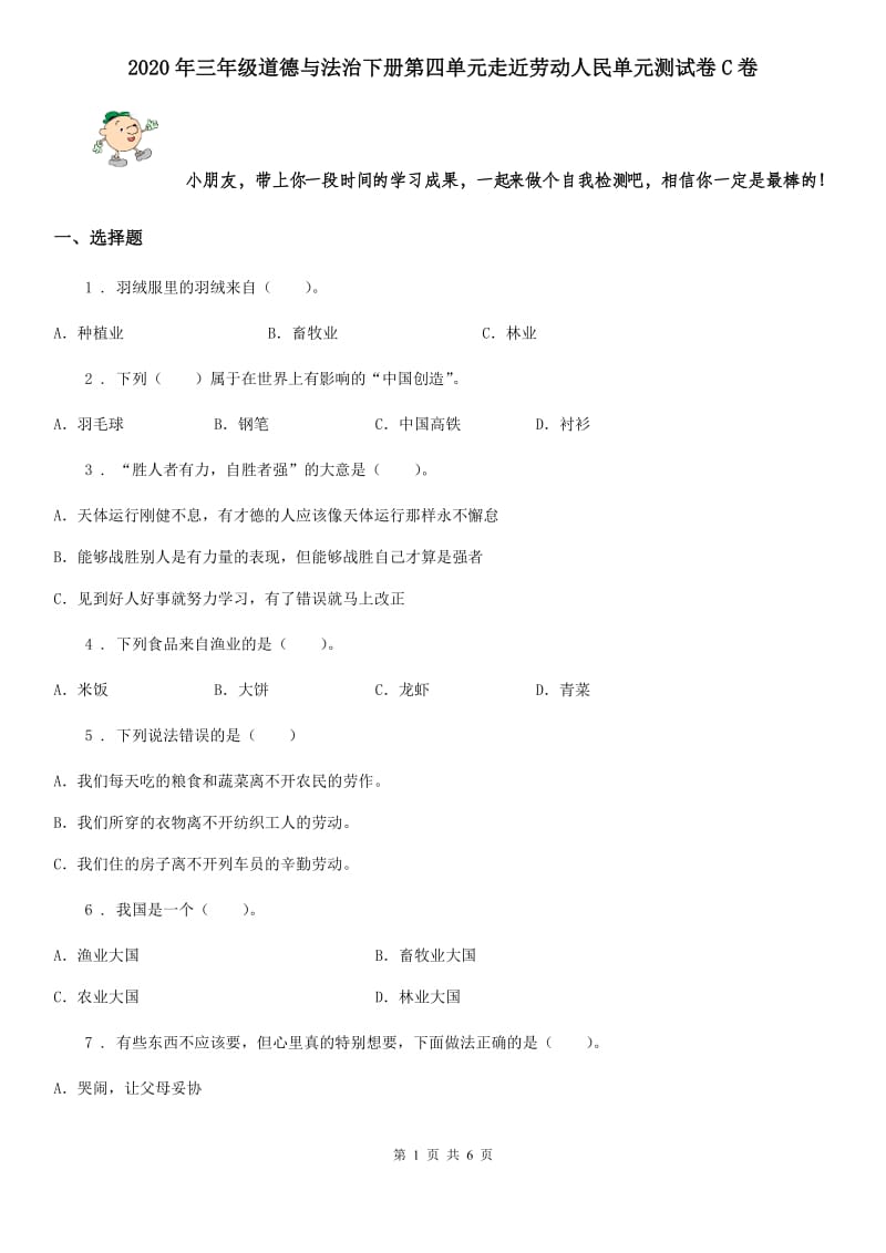 2020年三年级道德与法治下册第四单元走近劳动人民单元测试卷C卷_第1页