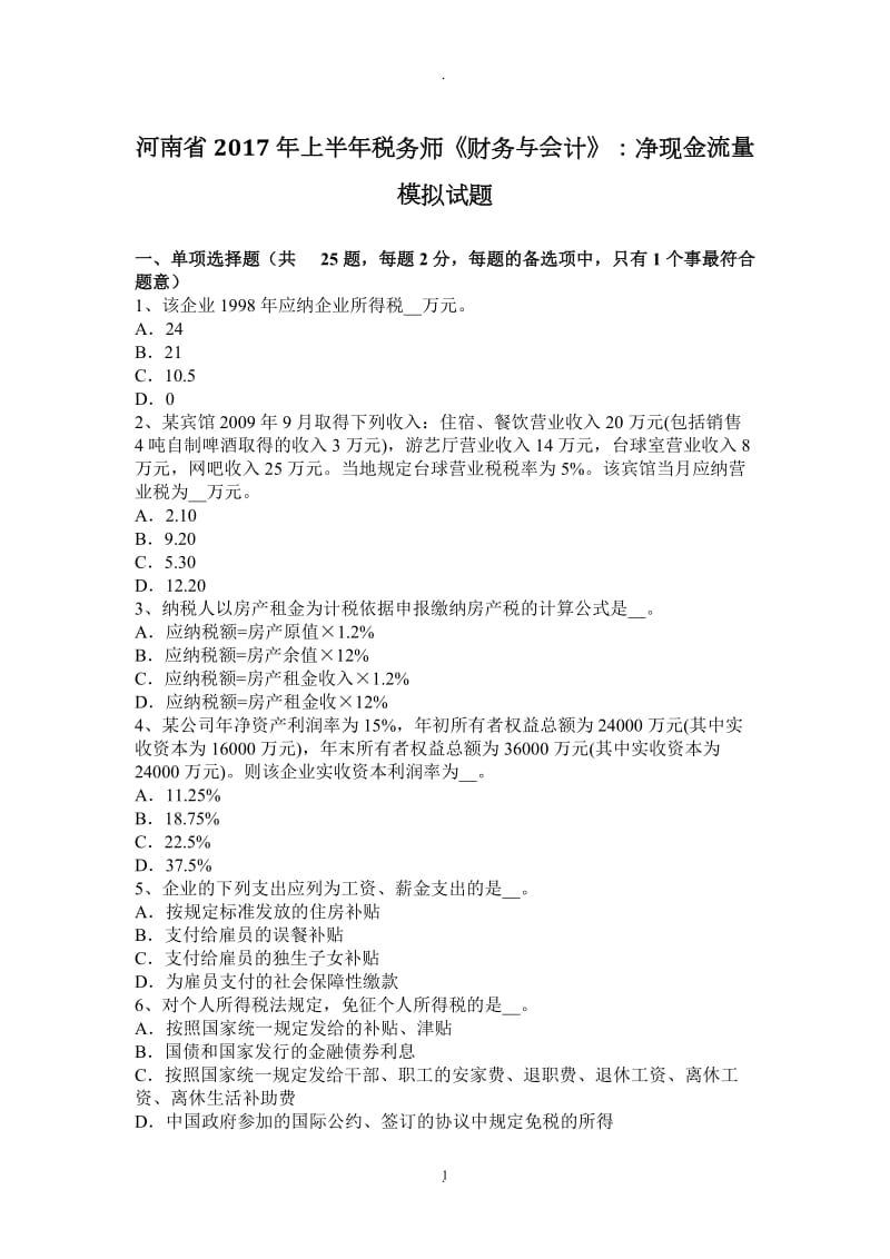 河南省年上半年税务师《财务与会计》：净现金流量模拟试题_第1页