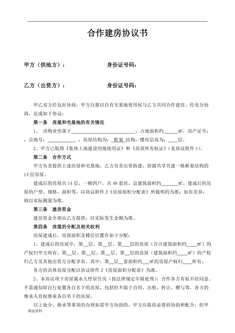 深圳农民房合作建房协议书_第1页