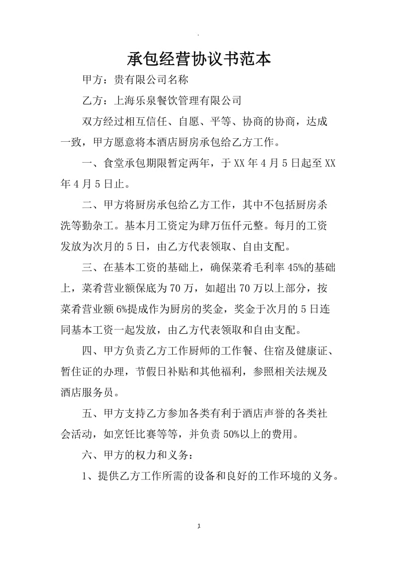 承包经营协议书范本_第1页