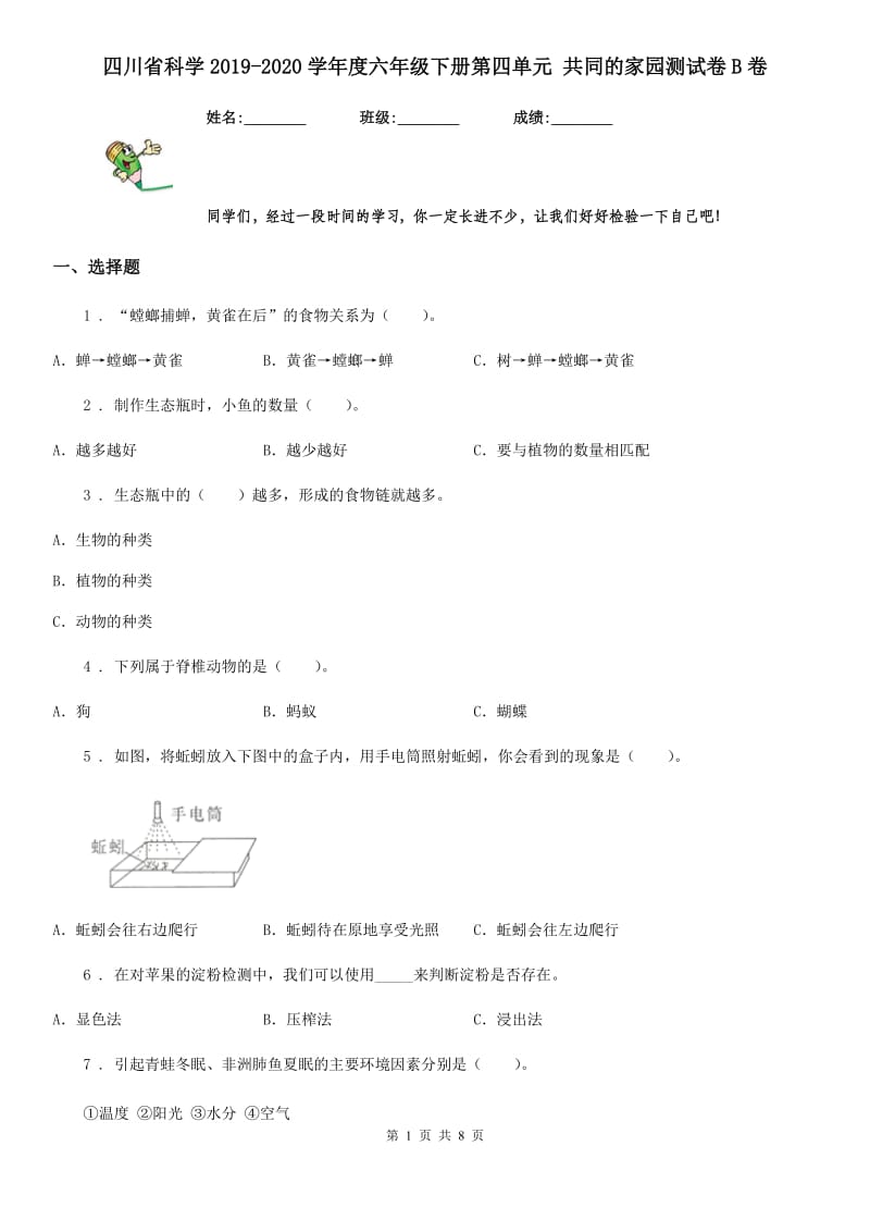 四川省科学2019-2020学年度六年级下册第四单元 共同的家园测试卷B卷_第1页