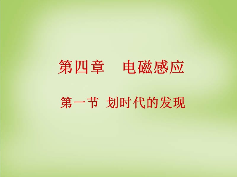 2015年高中物理4.1划时代的发现课件新人教版选修_第1页