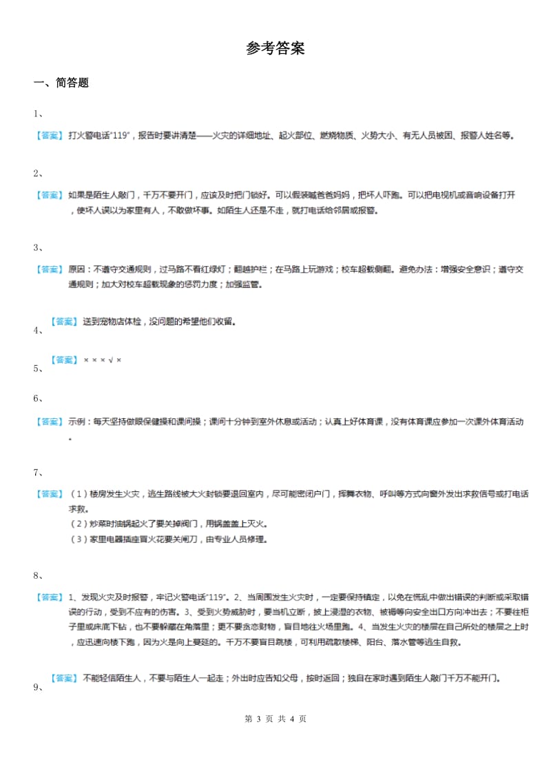 2020年四年级道德与法治上册第二单元安全地生活复习题_第3页