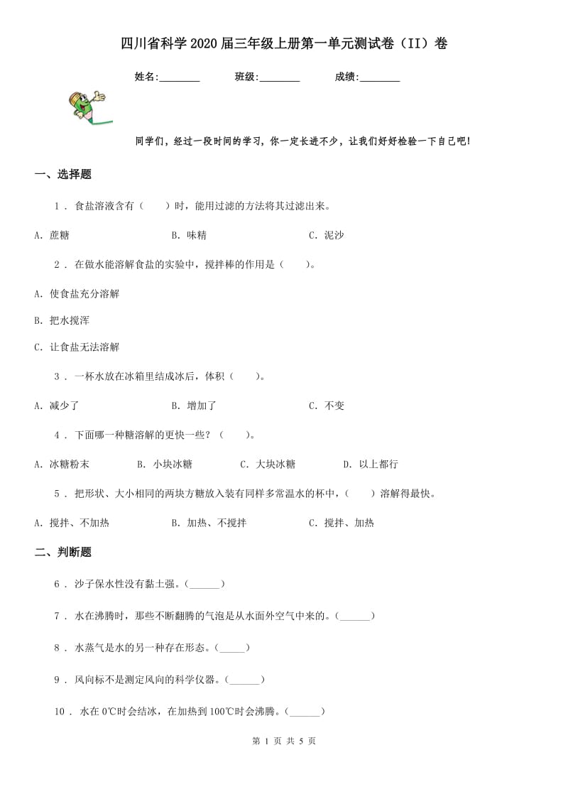 四川省科学2020届三年级上册第一单元测试卷（II）卷_第1页