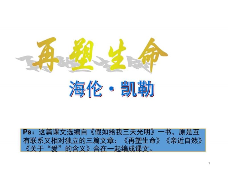 初二語文2017年第5課再塑生命課件(新人教版八下)_第1頁