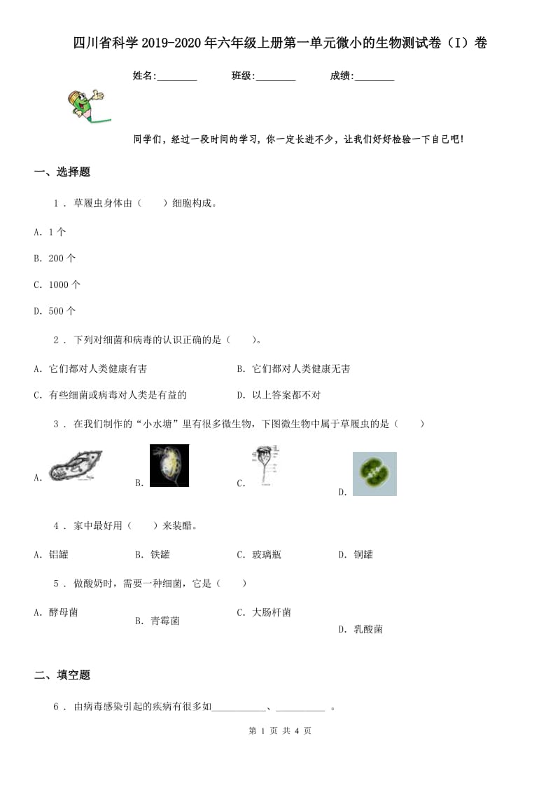 四川省科学2019-2020年六年级上册第一单元微小的生物测试卷（I）卷_第1页