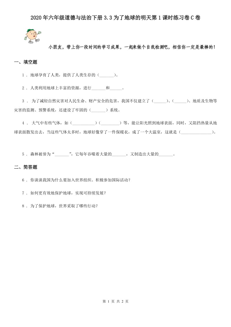 2020年六年级道德与法治下册3.3为了地球的明天第1课时练习卷C卷_第1页