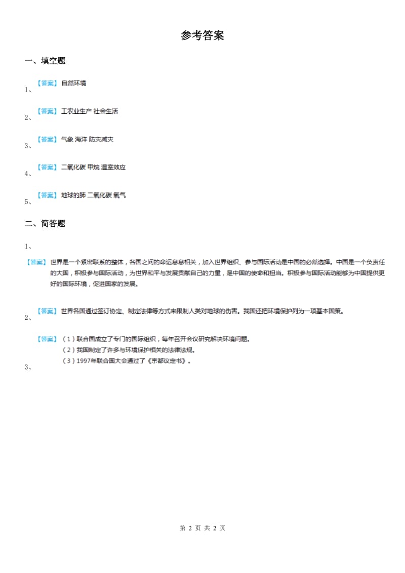 2020年六年级道德与法治下册3.3为了地球的明天第1课时练习卷C卷_第2页