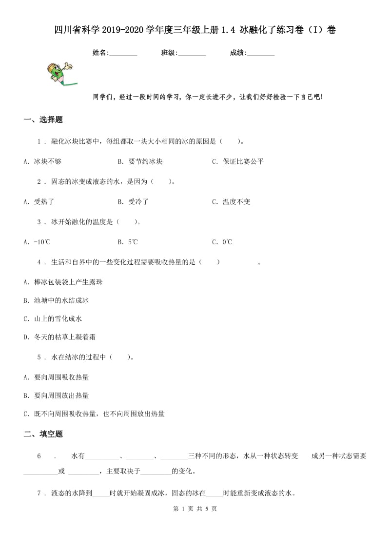 四川省科学2019-2020学年度三年级上册1.4 冰融化了练习卷（I）卷（练习）_第1页