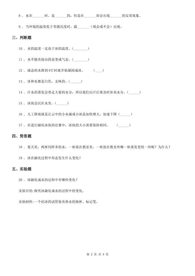 四川省科学2019-2020学年度三年级上册1.4 冰融化了练习卷（I）卷（练习）_第2页