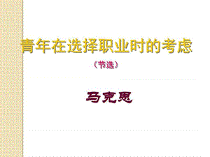 語文第一專題《青年在選擇職業(yè)時的考慮》課件(蘇教)