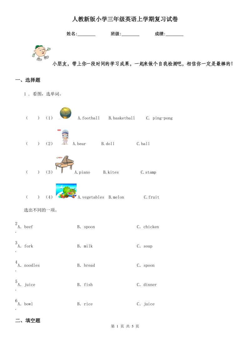 人教新版小学三年级英语上学期复习试卷_第1页