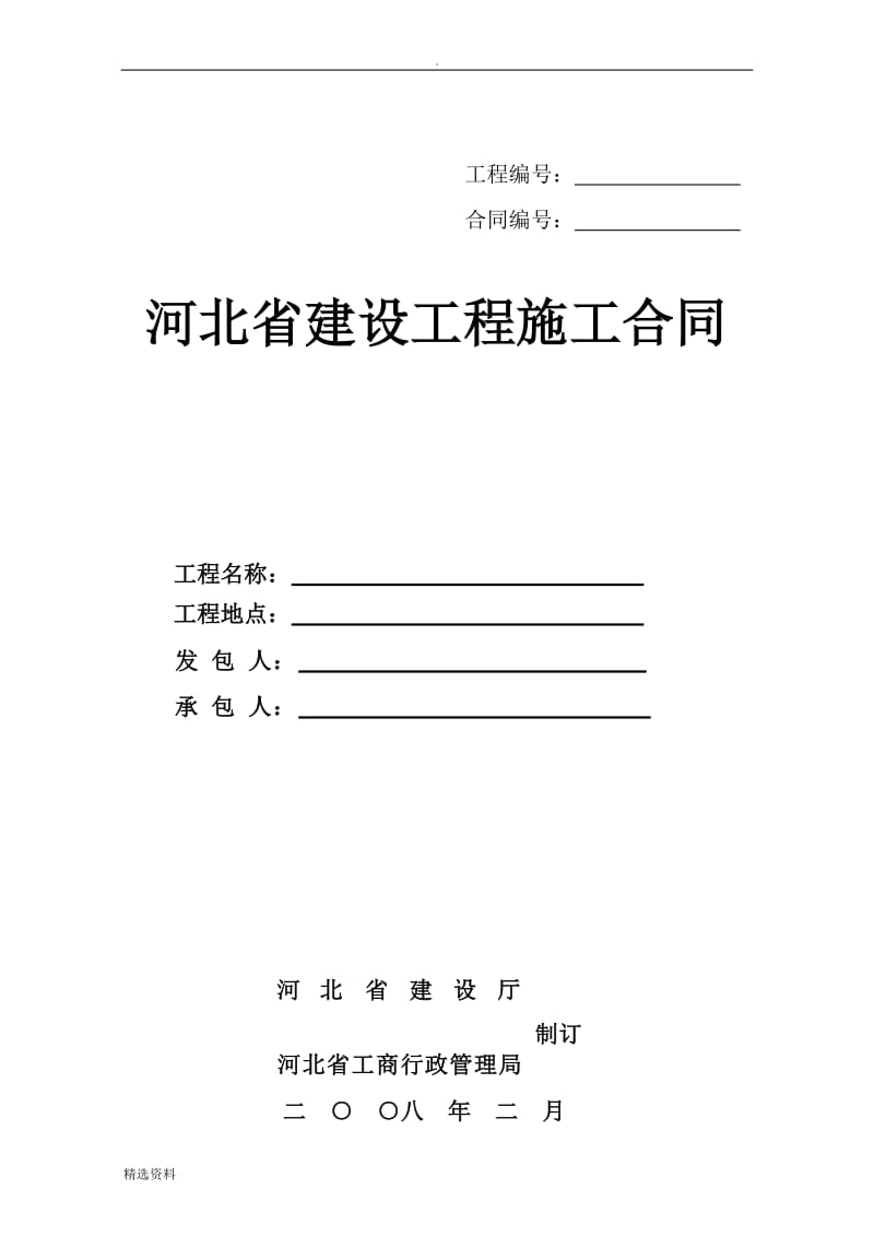 河北省建设工程施工合同示范文本版_第1页