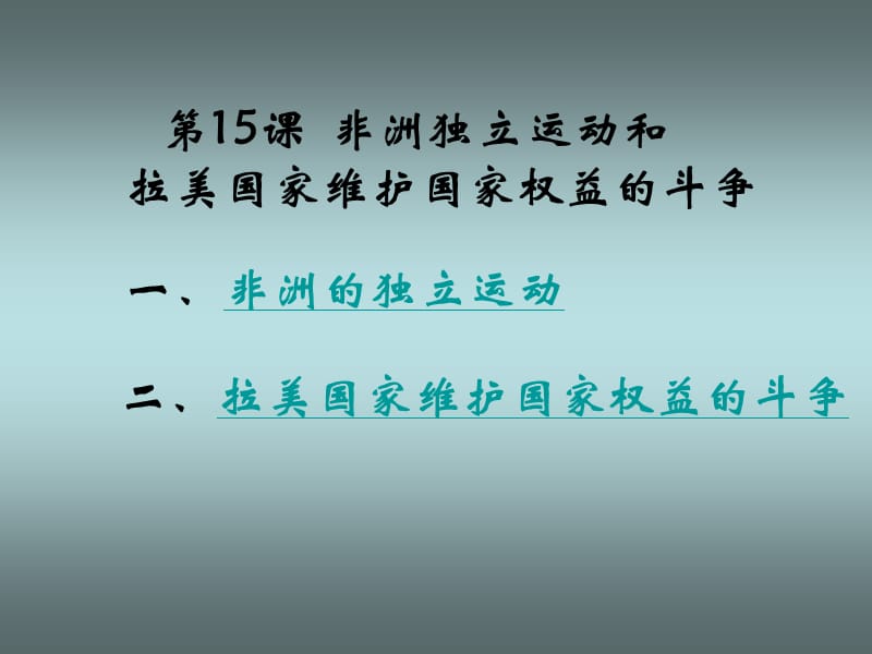 九年级历史下：第15课《非洲独立运动和拉美国家维护国家权益的斗争》课件岳麓版_第1页