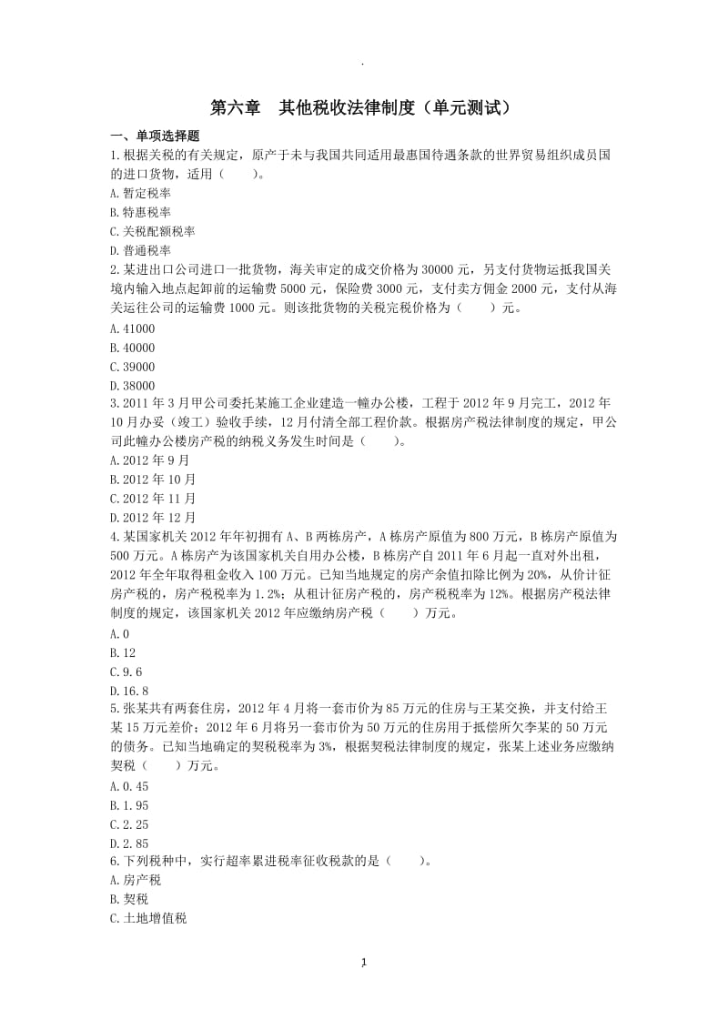 年经济法第六章其他税收法律制度单元测试崔文解析_第1页