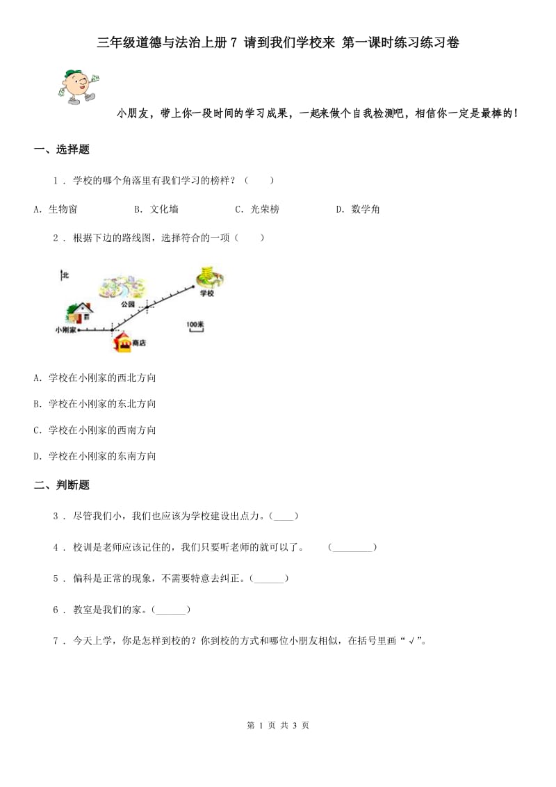 三年级道德与法治上册7 请到我们学校来 第一课时练习练习卷_第1页